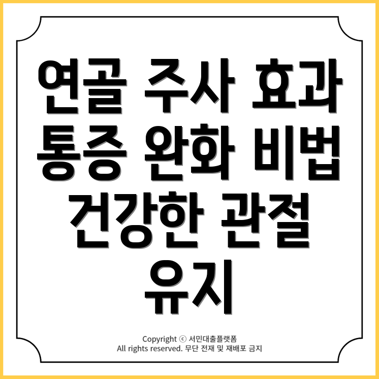 무릎 연골 주사 효과와 부작용: 통증 완화 및 관절 건강 유지 방법은?