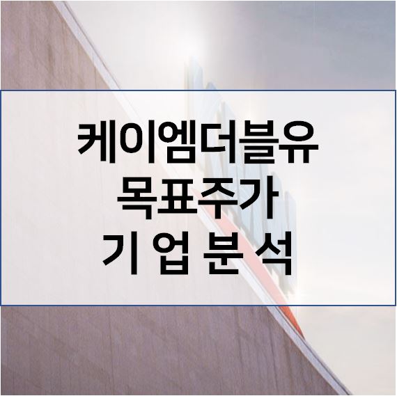  5G 투자 지연 - 케이엠더블유 목표 주가 기업분석