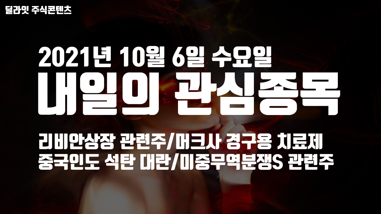  리비안 관련주 - 2021년 10월 6일 내일의 관심종목