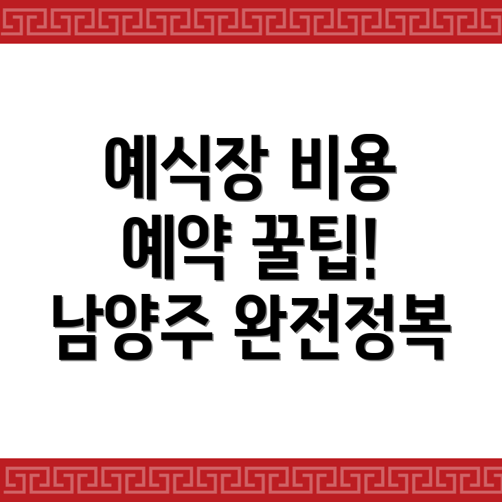 남양주 예식장 비용