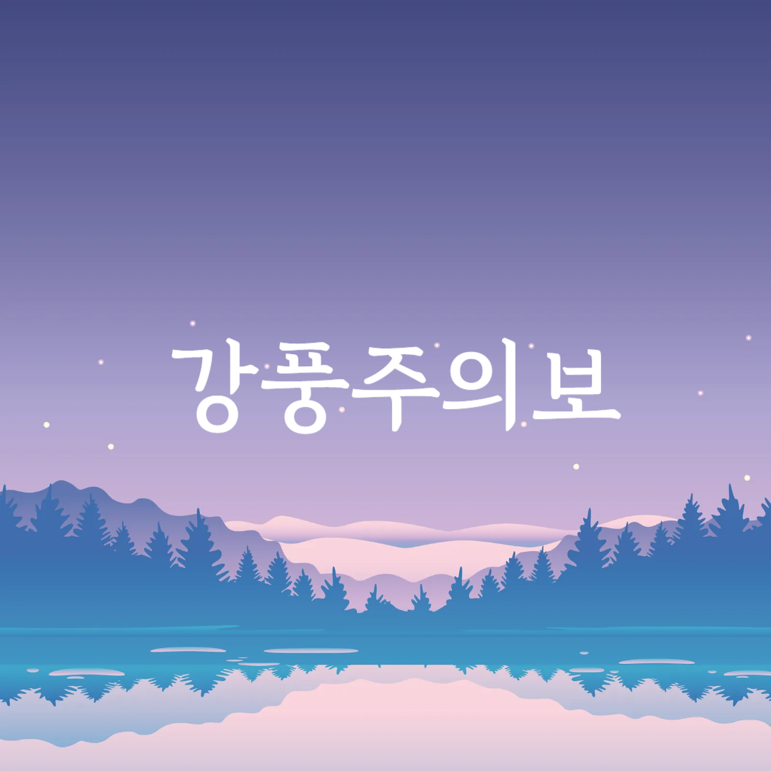강풍주의보