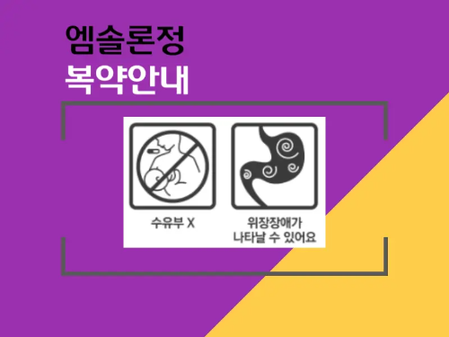 엠솔론정 복약 안내 이미지
