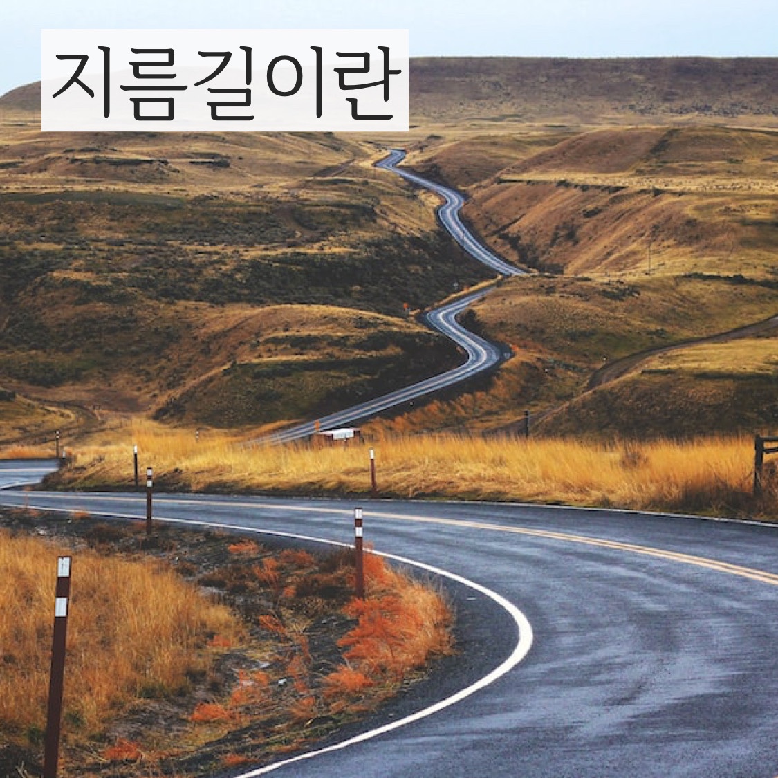  (동기 부여/성공 마음/마음가짐/MINDSET/자기 계발)지름길이란 과연 빠른길일까?