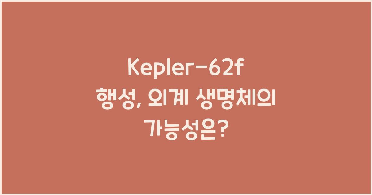 Kepler-62f 행성