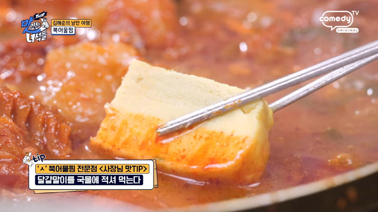 [더맛있는 녀석들 510회] 구미 금오산 맛집 ‘신사랑방’ – 북어물찜, 이건 진짜 먹어봐야 해!