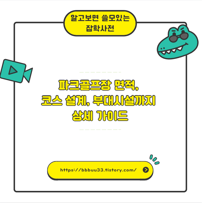 파크골프장 면적, 코스 설계, 부대시설까지 상세 가이드