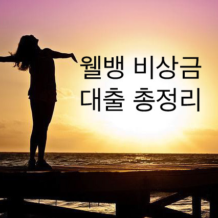  웰뱅 비상금 대출 무직자도 300만원 받을 수 있는 꿀팁