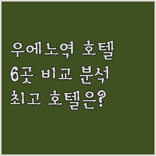 우에노역 근처 호텔 6곳 꼼꼼 비교 