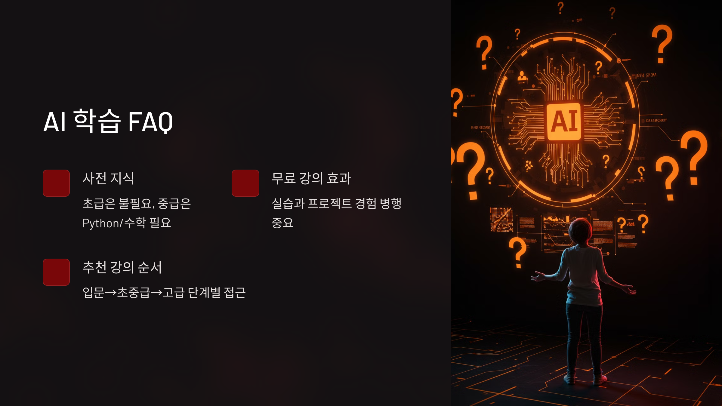 AI 학습 FAQ