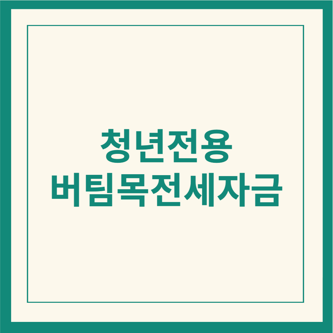 중기청 전세대출 2025 (중소기업청년전세대출), 청년전용 버팀목 전세자금 대출