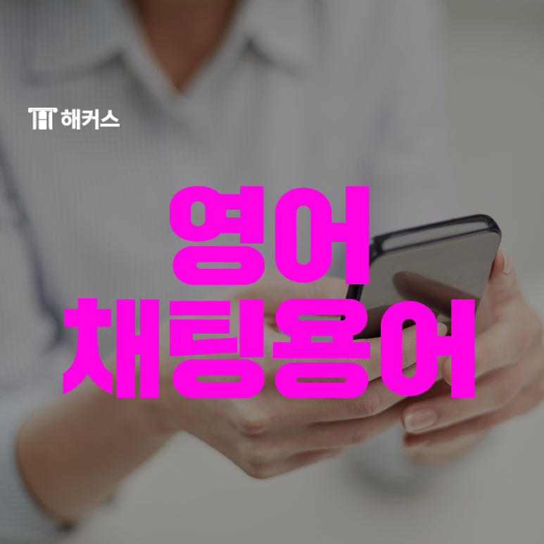  영어 채팅용어 모음! LOL, TBH, ASAP 뜻 알아보기
