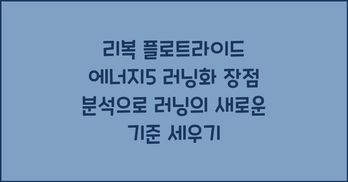 리복 플로트라이드 에너지5 러닝화 장점 분석