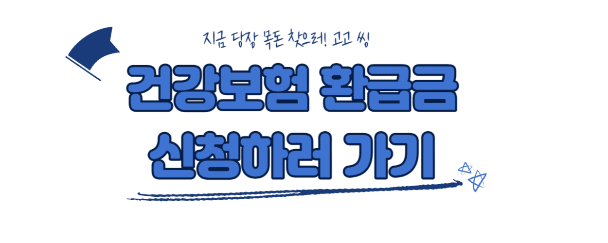  전문가가 알려주는 건강보험 환급금 신청방법(2023 최신판)