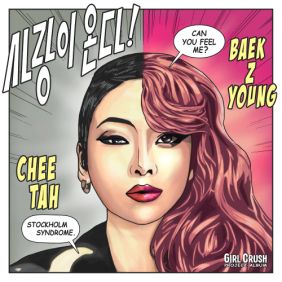  백지영, 치타 (CHEETAH) (김은영) 사랑이 온다 듣기/가사/앨범/유튜브/뮤비/반복재생/작곡작사