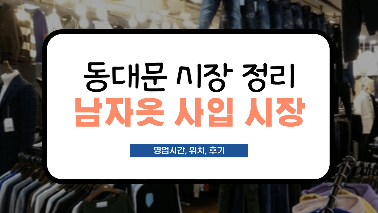  [동대문 남자 옷 도매시장] 층수, 영업시간, 후기 정리(남성복 특징 등)