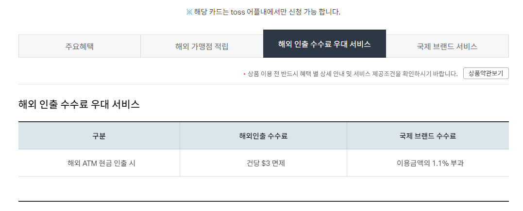 토스 신용카드 회외 인출 혜택