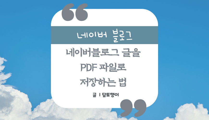 네이버 블로그 게시글을 다시 보고 싶을 때?(Keep, 카카오톡, PDF파일로 저장)