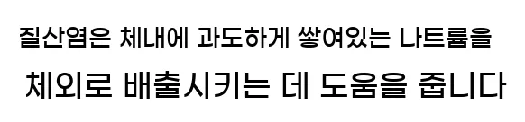  질산염은 체내에 과도하게 쌓여있는 나트륨을 체외로 배출시키는 데 도움을 줍니다