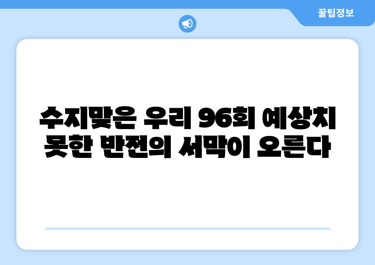 수지맞은 우리 96회 예상치 못한 반전의 서막이 오른다