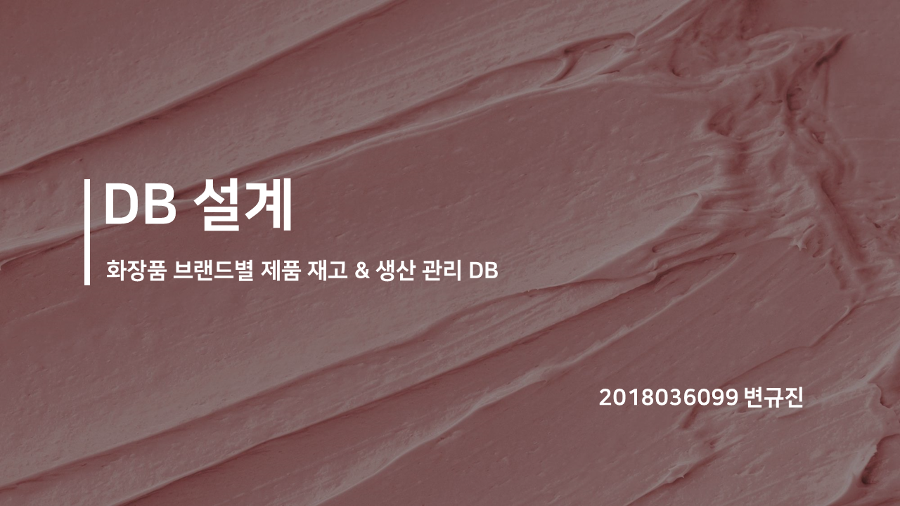 화장품 브랜드별 제품 재고 및 생산 관리 DB 설계(22.12.05) 1