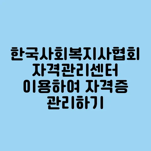 한국사회복지사협회 자격관리센터 이용하여 자격증 관리하기