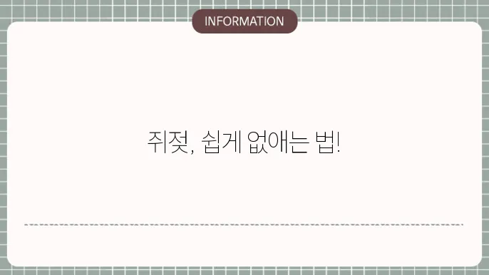 쥐젖 원인 제거 방법 및 관리 후기