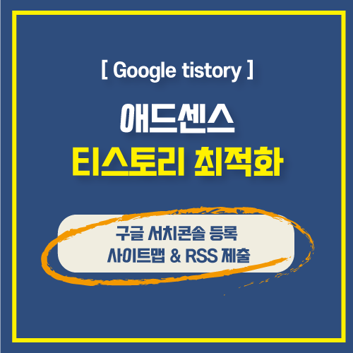  애드센스 티스토리 블로그 최적화 - 구글 서치콘솔 등록 및 사이트맵, RSS 제출.