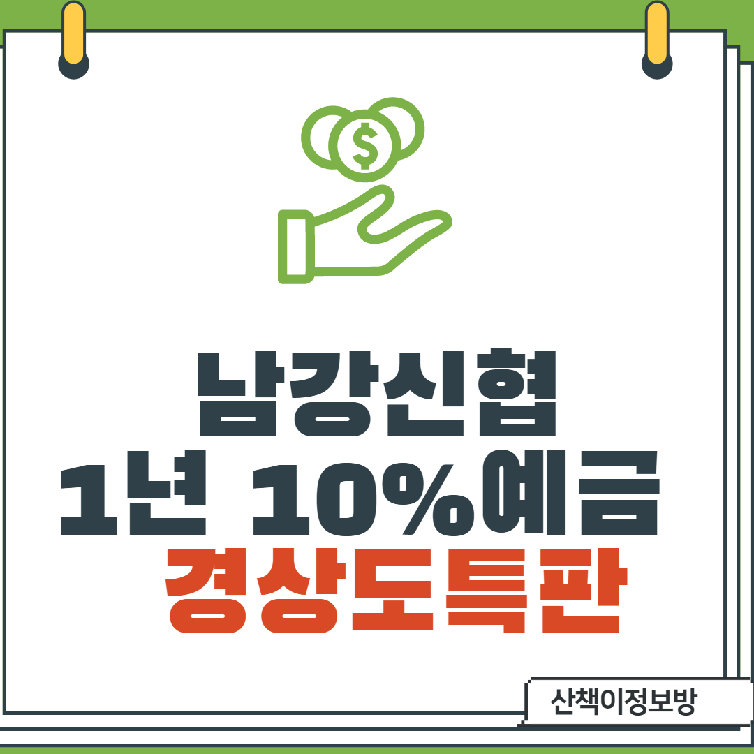  [진주특판] 남강신협 1년 10% 특판_연체율리스크