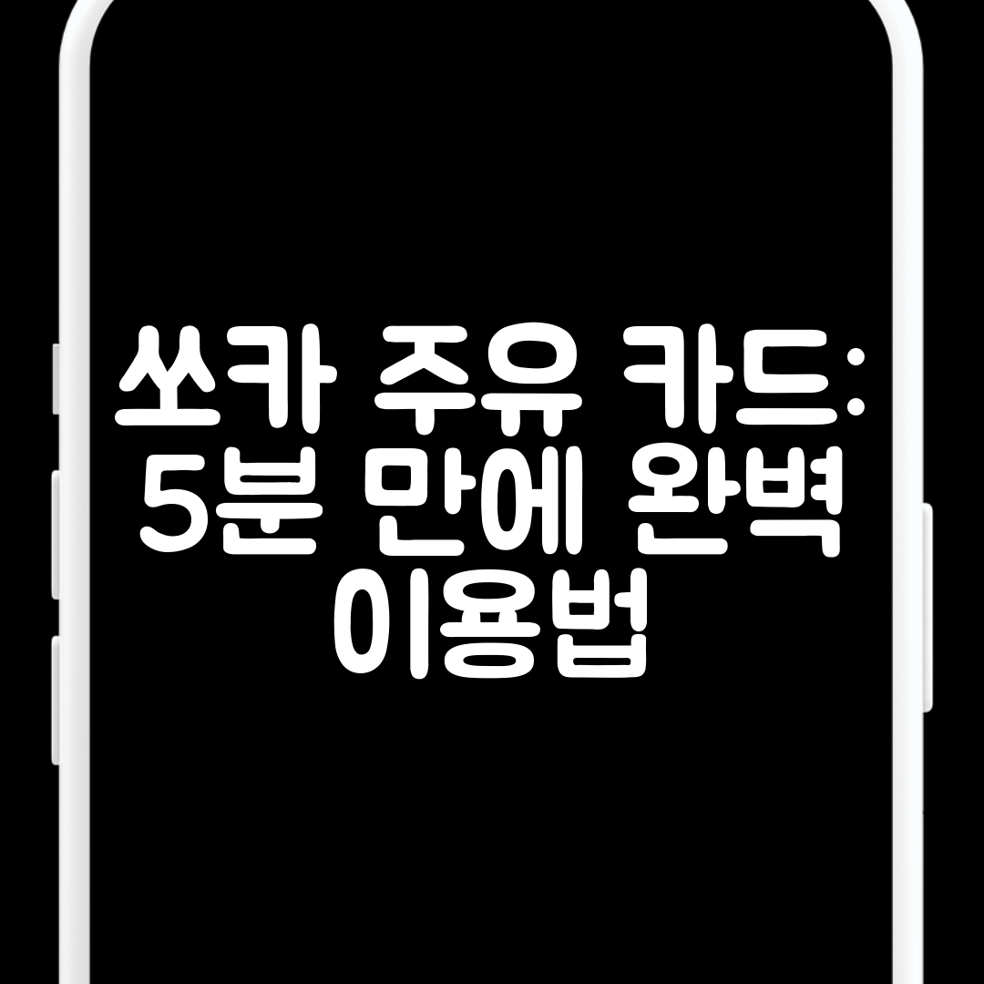 쏘카 주유 카드 5분 만에 완벽 이용법