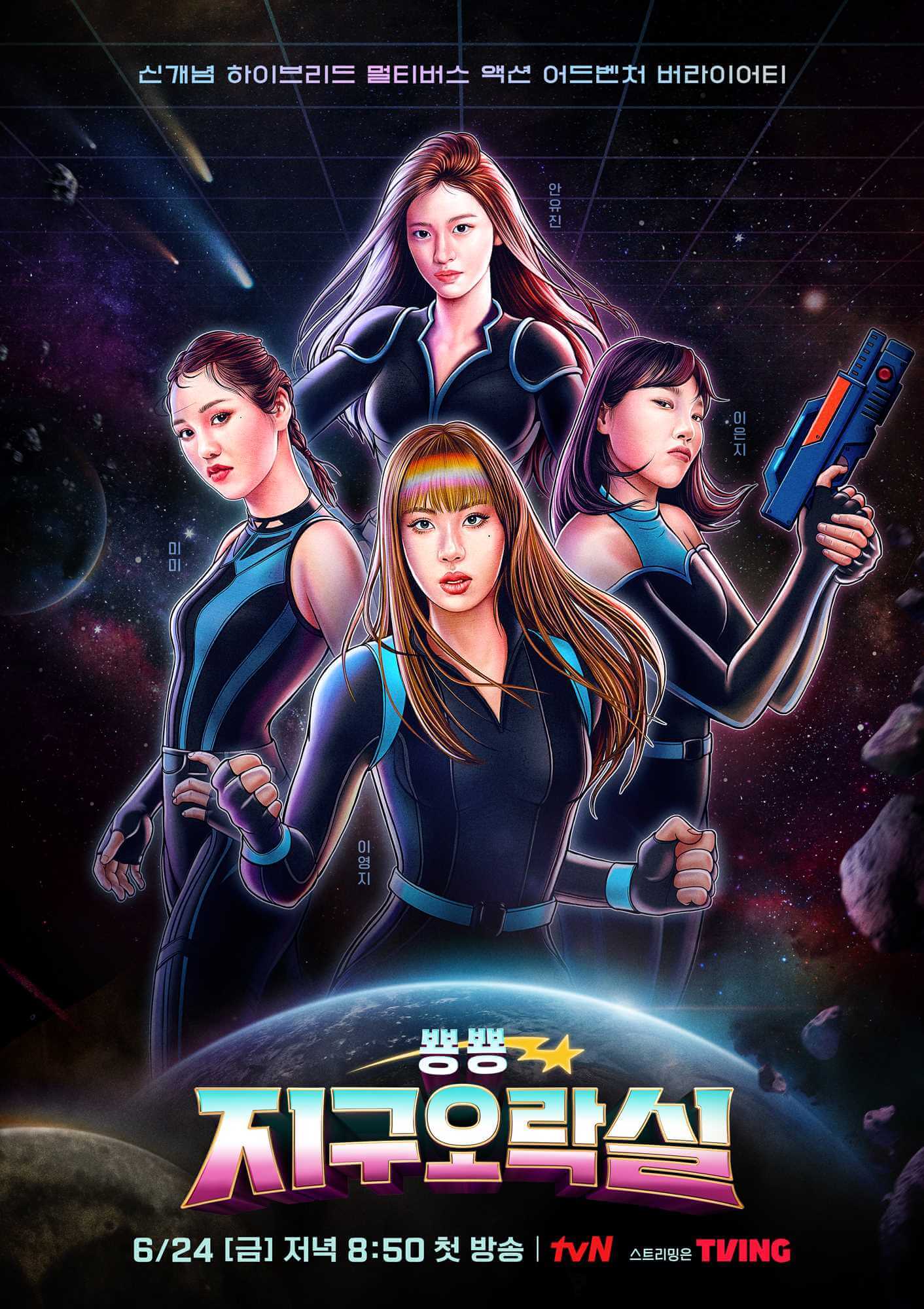 tvN 예능 프로그램 뿅뿅 지구오락실