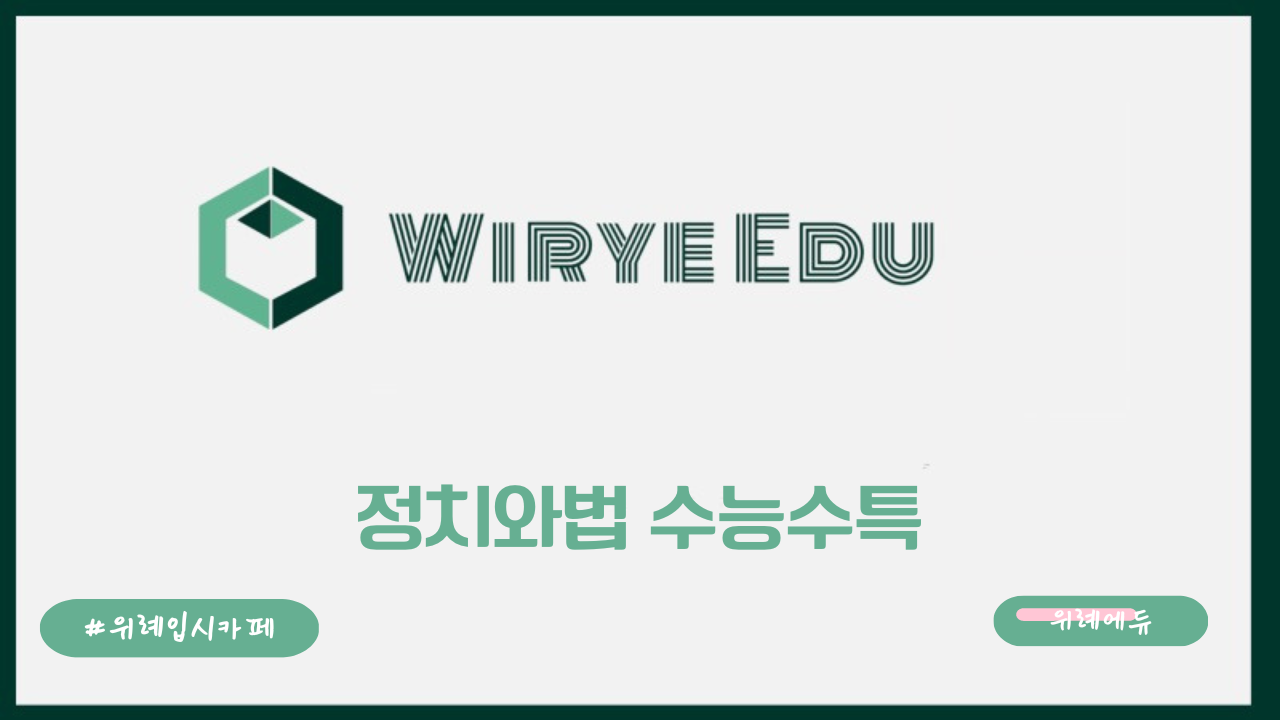  정치와 법 1,538제 배포