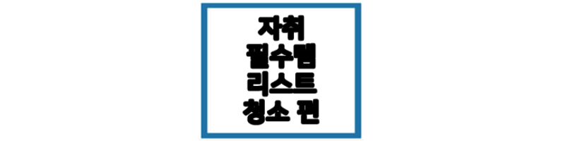 자취 필수템 리쇼트 조명편에 관한 글 썸네일