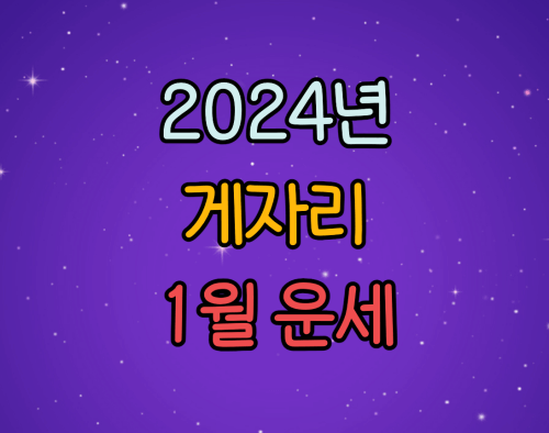  2024년 게자리 별자리 1월 운세