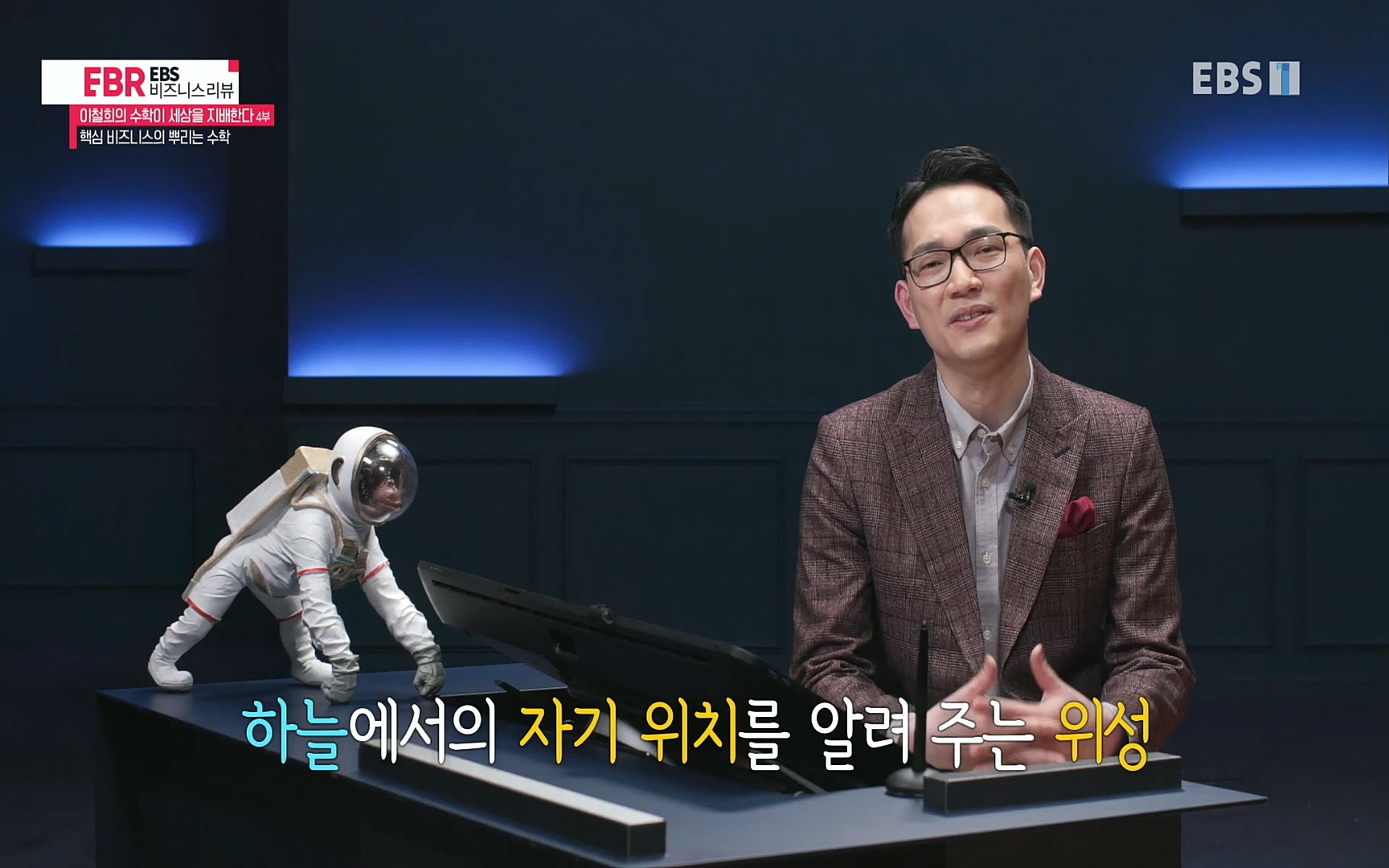 EBR - EBS Business Review이철희의 수학이 세상을 지배한다 - 4부 핵심 비즈니스의 뿌리는 수학.mp4_20220719_202536.550.jpg