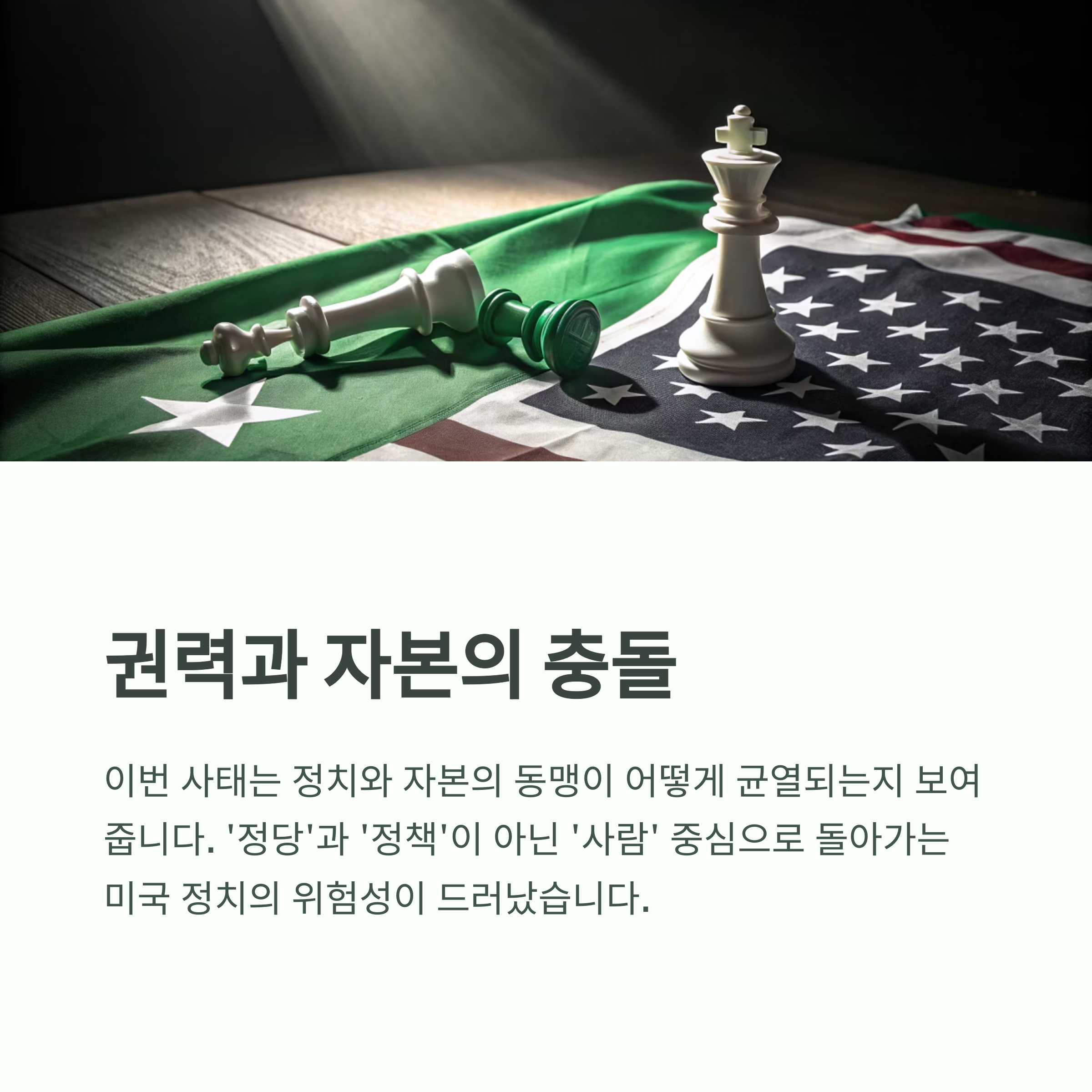 미국 국기와 체스 말이 함께 놓인 조명 연출 이미지, 권력 상징적 연출
