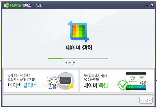 네이버캡처설치중