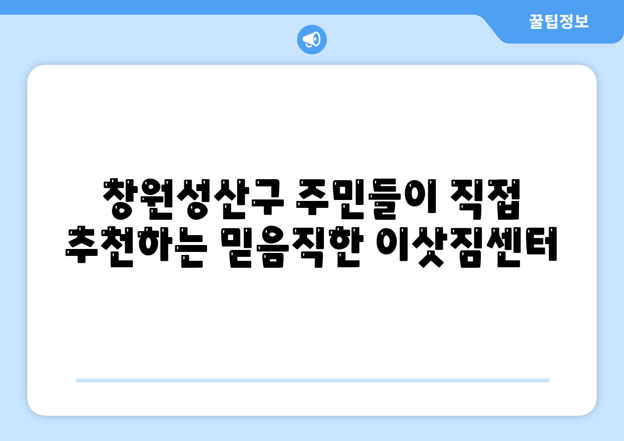 창원성산구 주민들이 직접 추천하는 믿음직한 이삿짐센터