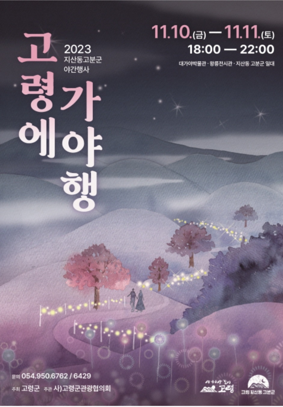  2023고령에가야행-고령아이와가볼만한축제