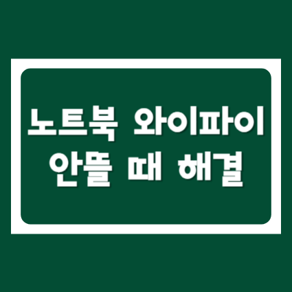 노트북 와이파이 문제 해결 방법