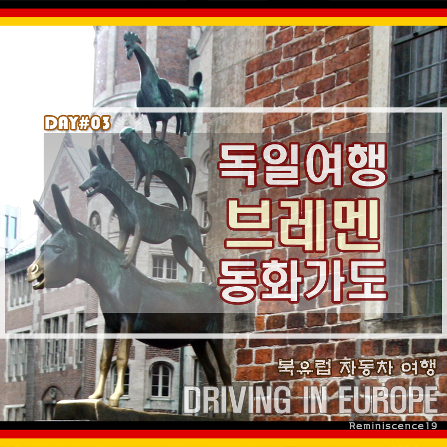  독일 브레멘 소도시 여행 - 브레멘 음악대, 메르헨(동화) 가도