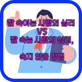 잘 속이는 사람의 심리 VS 잘 속는 사람의 심리&#44; 속지 않을 방법