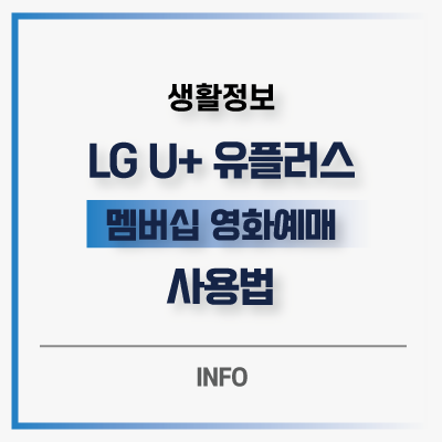  LG U+ 엘지유플러스 멤버십 영화 예매 사용법 VIP