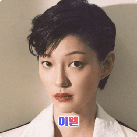  이엘 프로필 및 필모그래피/작품활동 - 본명, 나이, 학력, 소속사, 데뷔, 영화, 드라마 출연작품