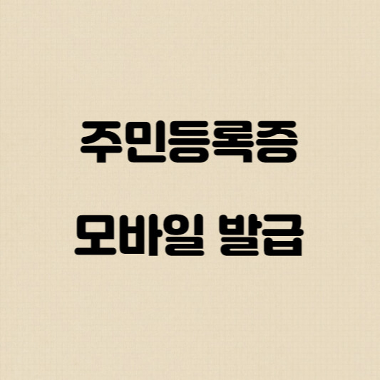  주민등록증 모바일 발급
