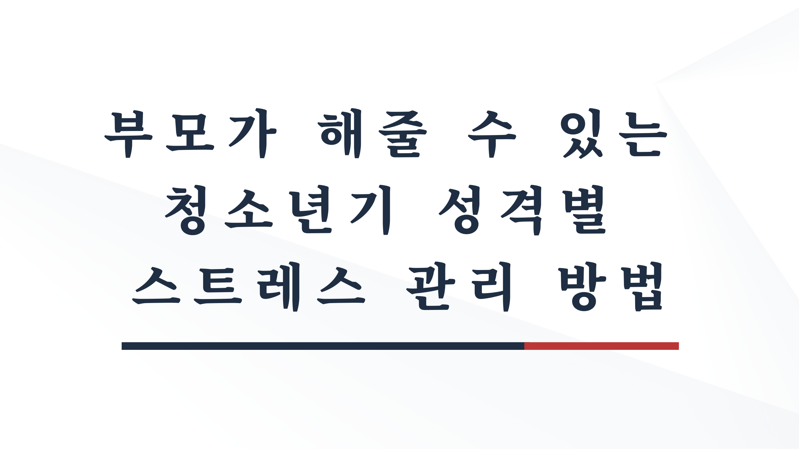  부모가 해줄 수 있는 청소년기 성격별 스트레스 관리 방법