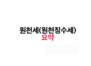 원천세(원천징수세)란 무엇인가요?