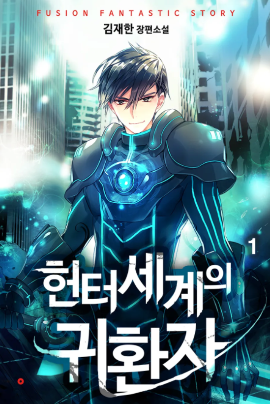  [3/5] 김재한 퓨전판타지소설, 헌터세계의 귀환자