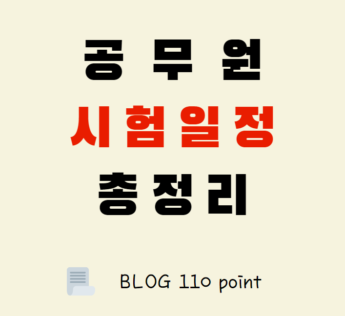  공무원 시험일정 총 정리(2021년)