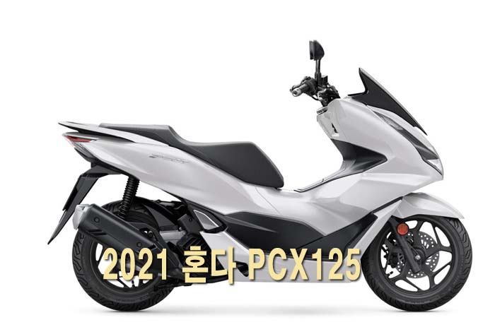 2021 혼다 PCX125 가격 제원