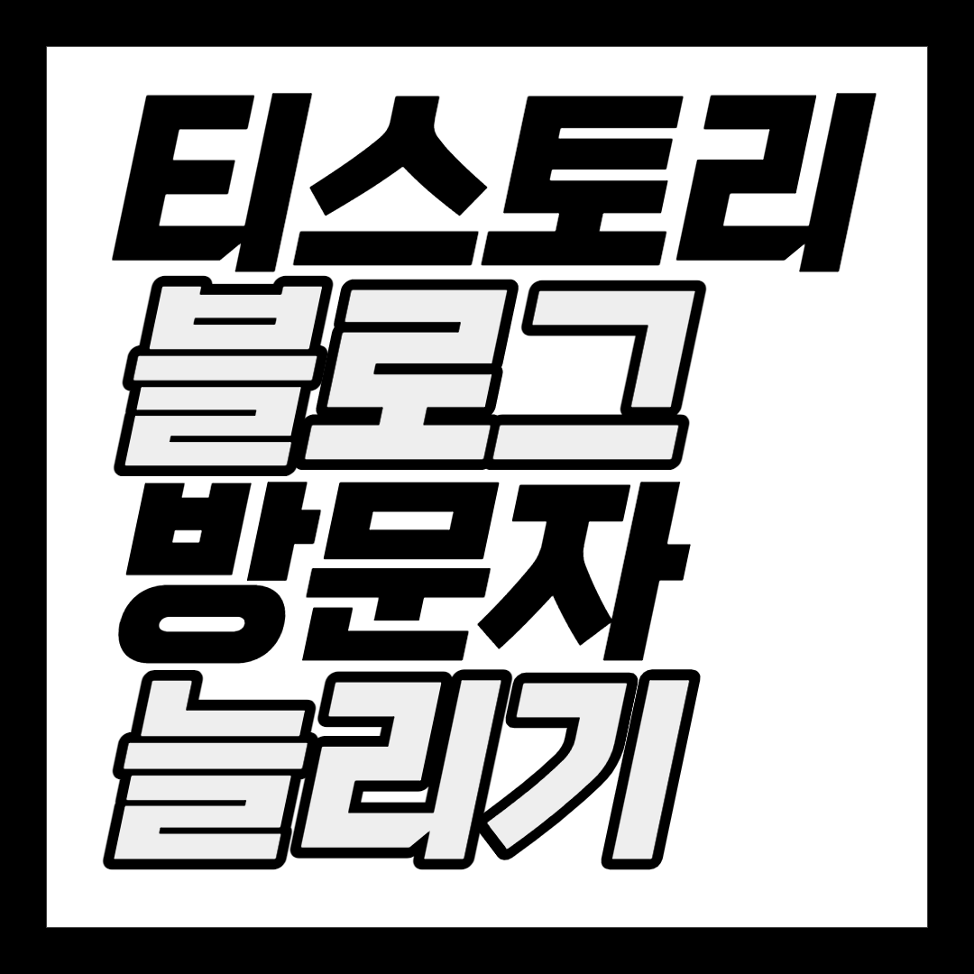  방문자 수 늘리는 가장 기초적인 방법
